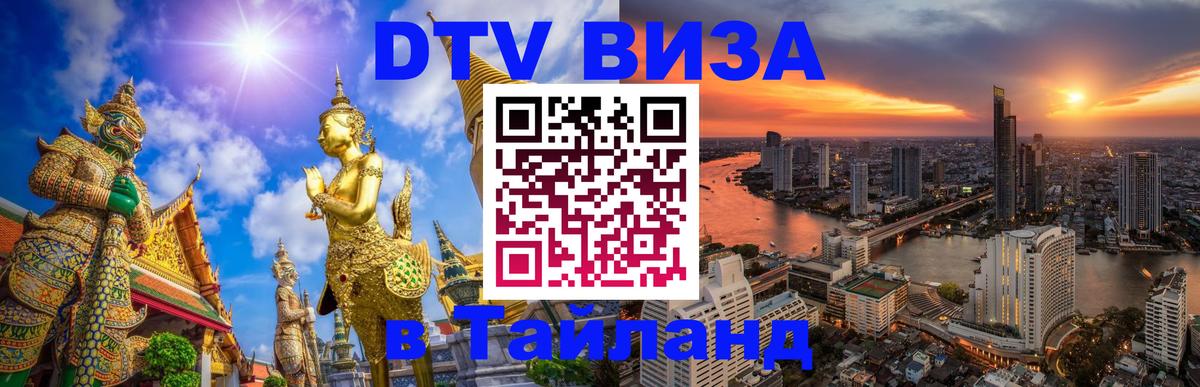 Виза ДТВ на 5 лет в Тайланд Чиангмай 